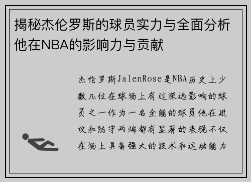 揭秘杰伦罗斯的球员实力与全面分析他在NBA的影响力与贡献