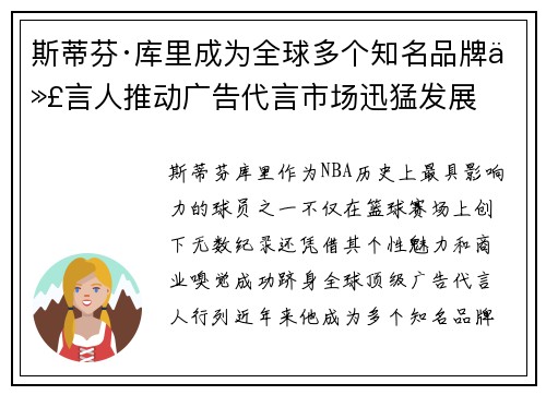 斯蒂芬·库里成为全球多个知名品牌代言人推动广告代言市场迅猛发展