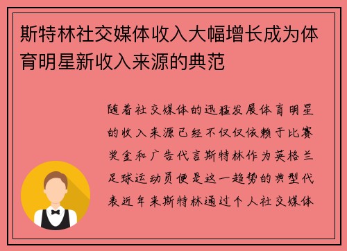 斯特林社交媒体收入大幅增长成为体育明星新收入来源的典范