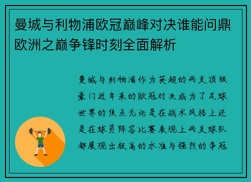 曼城与利物浦欧冠巅峰对决谁能问鼎欧洲之巅争锋时刻全面解析