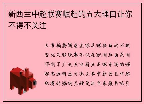 新西兰中超联赛崛起的五大理由让你不得不关注