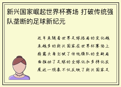 新兴国家崛起世界杯赛场 打破传统强队垄断的足球新纪元