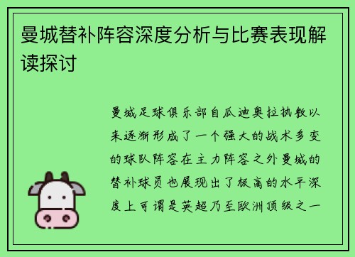 曼城替补阵容深度分析与比赛表现解读探讨