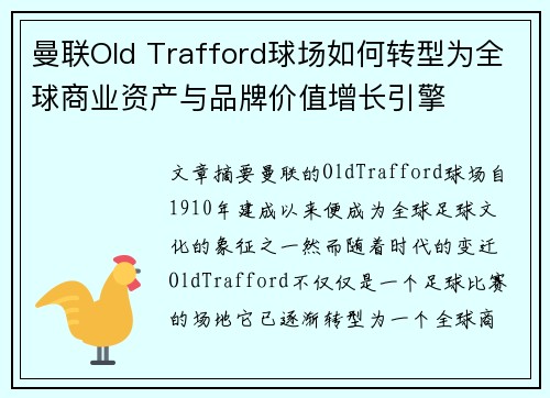 曼联Old Trafford球场如何转型为全球商业资产与品牌价值增长引擎