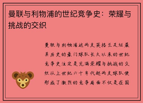 曼联与利物浦的世纪竞争史:荣耀与挑战的交织 曼联与利物浦的世纪竞争史:荣耀与挑战的交织