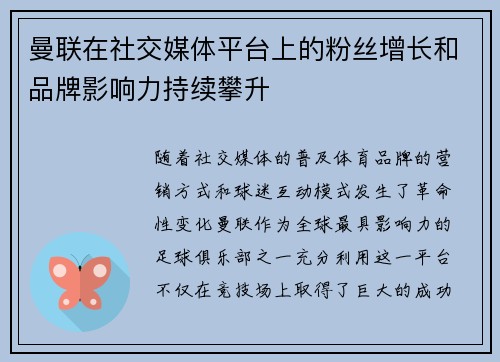 曼联在社交媒体平台上的粉丝增长和品牌影响力持续攀升