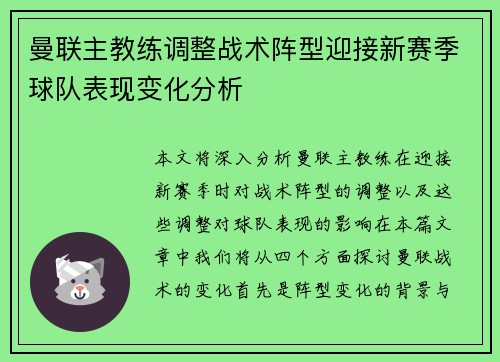 曼联主教练调整战术阵型迎接新赛季球队表现变化分析