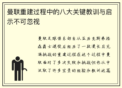 曼联重建过程中的八大关键教训与启示不可忽视