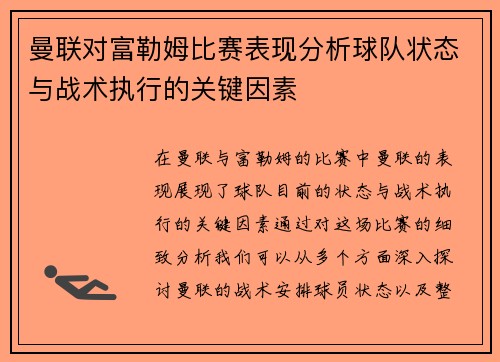 曼联对富勒姆比赛表现分析球队状态与战术执行的关键因素