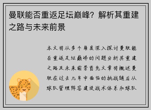曼联能否重返足坛巅峰?解析其重建之路与未来前景 曼联能否重返足坛巅峰?解析其重建之路与未来前景
