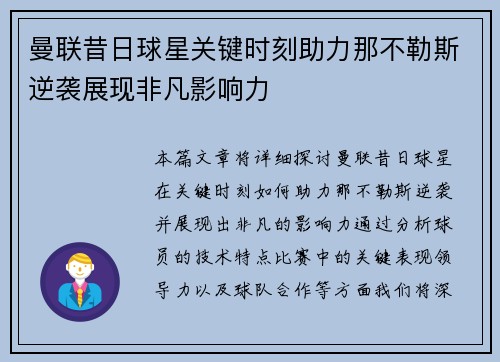曼联昔日球星关键时刻助力那不勒斯逆袭展现非凡影响力