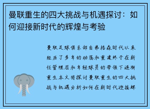 曼联重生的四大挑战与机遇探讨：如何迎接新时代的辉煌与考验