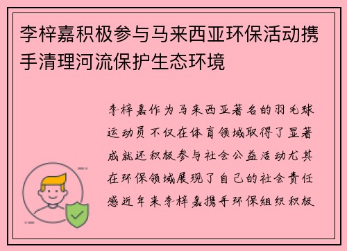李梓嘉积极参与马来西亚环保活动携手清理河流保护生态环境