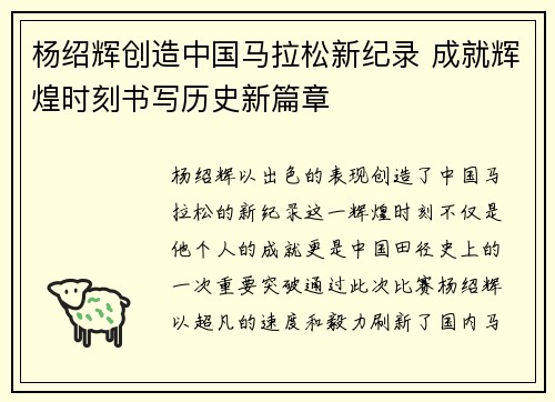 杨绍辉创造中国马拉松新纪录 成就辉煌时刻书写历史新篇章
