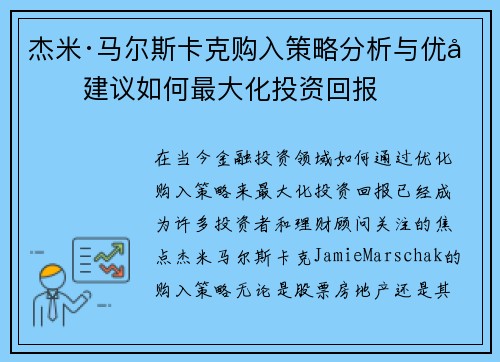 杰米·马尔斯卡克购入策略分析与优化建议如何最大化投资回报