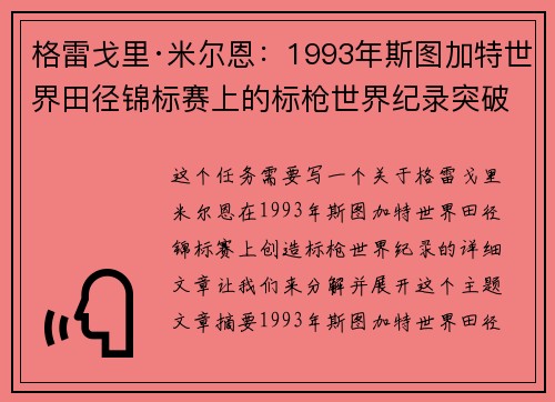 格雷戈里·米尔恩：1993年斯图加特世界田径锦标赛上的标枪世界纪录突破
