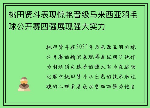 桃田贤斗表现惊艳晋级马来西亚羽毛球公开赛四强展现强大实力
