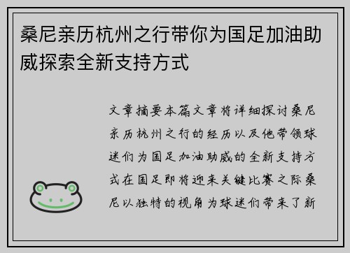 桑尼亲历杭州之行带你为国足加油助威探索全新支持方式