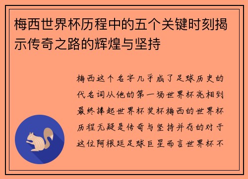 梅西世界杯历程中的五个关键时刻揭示传奇之路的辉煌与坚持