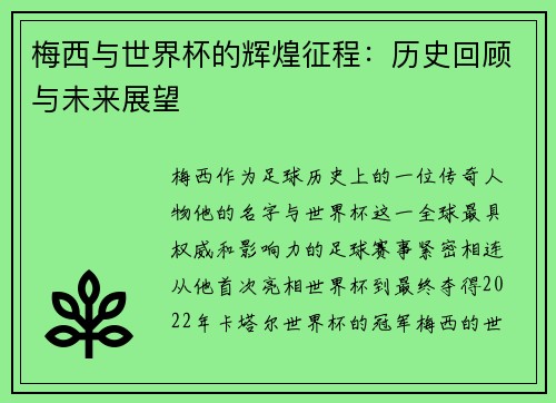 梅西与世界杯的辉煌征程：历史回顾与未来展望