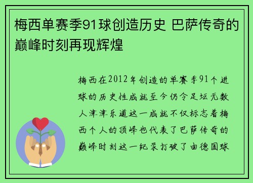 梅西单赛季91球创造历史 巴萨传奇的巅峰时刻再现辉煌