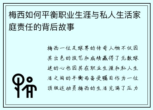 梅西如何平衡职业生涯与私人生活家庭责任的背后故事
