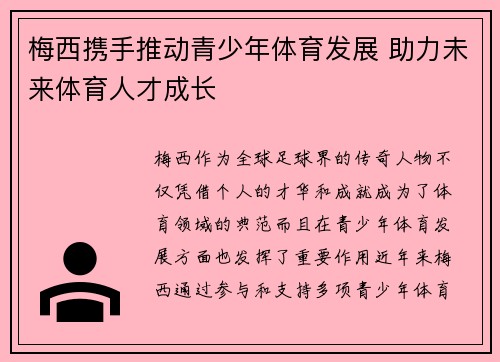 梅西携手推动青少年体育发展 助力未来体育人才成长